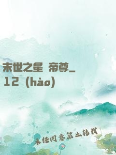 末世之星際帝尊