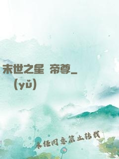 末世之星際帝尊