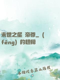 末世之星際帝尊