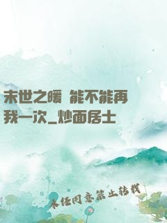 末世之暖陽能不能再愛我一次