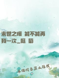 末世之暖陽能不能再愛我一次