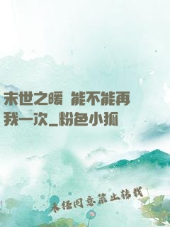 末世之暖陽能不能再愛我一次