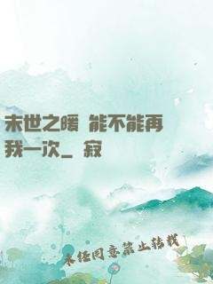 末世之暖陽能不能再愛我一次
