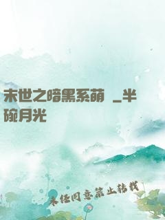 末世之暗黑系萌嬌
