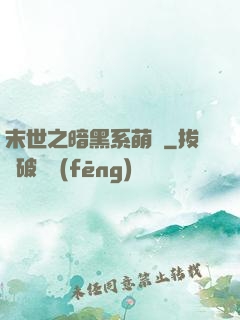 末世之暗黑系萌嬌