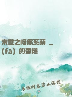 末世之暗黑系萌嬌