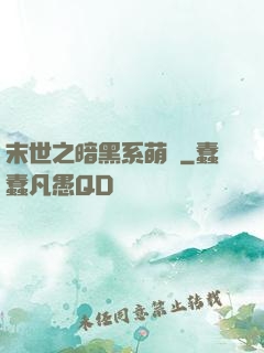 末世之暗黑系萌嬌