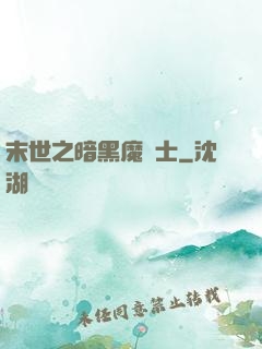 末世之暗黑魔劍士