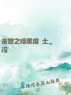 末世之暗黑魔劍士