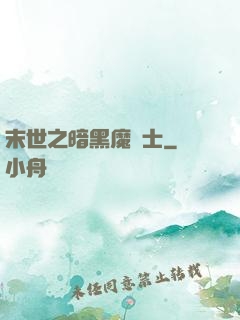 末世之暗黑魔劍士