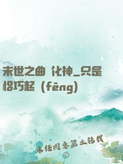 末世之曲終化神