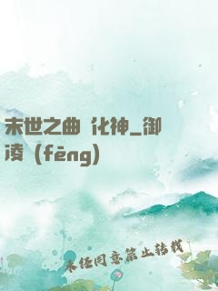 末世之曲終化神