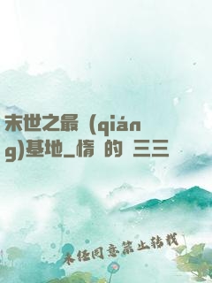 末世之最強(qiáng)基地