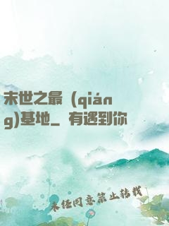 末世之最強(qiáng)基地