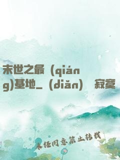 末世之最強(qiáng)基地