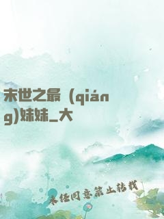 末世之最強(qiáng)妹妹