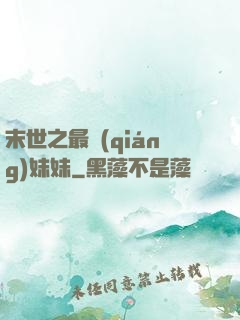 末世之最強(qiáng)妹妹