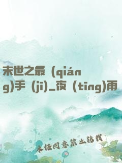 末世之最強(qiáng)手機(jī)