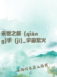 末世之最強(qiáng)手機(jī)