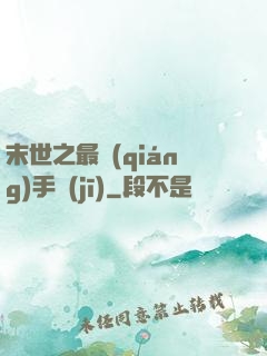 末世之最強(qiáng)手機(jī)