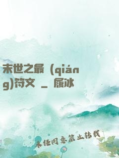 末世之最強(qiáng)符文師