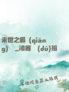 末世之最強(qiáng)組織