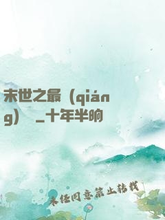 末世之最強(qiáng)組織