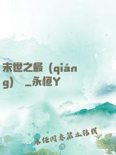 末世之最強(qiáng)組織