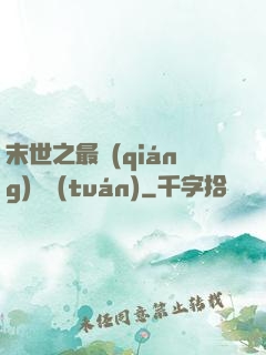 末世之最強(qiáng)軍團(tuán)