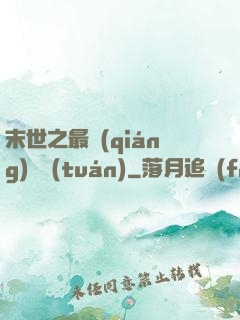 末世之最強(qiáng)軍團(tuán)
