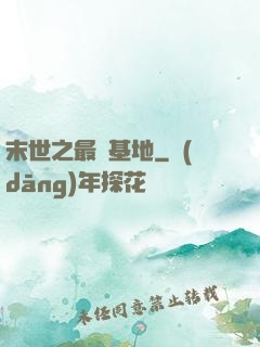 末世之最強基地