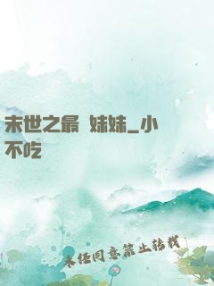 末世之最強妹妹