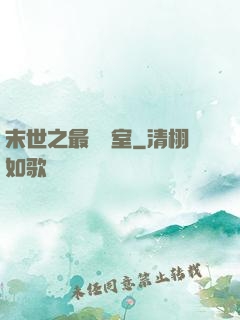 末世之最強寢室