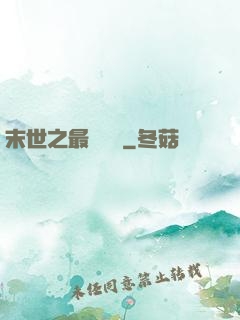 末世之最強組織