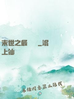 末世之最強組織