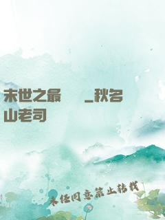 末世之最強軍團