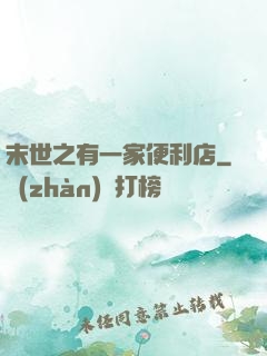 末世之有一家便利店