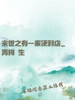 末世之有一家便利店