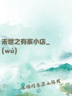 末世之有家小店