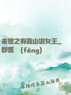 末世之有靠山做女王