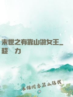 末世之有靠山做女王