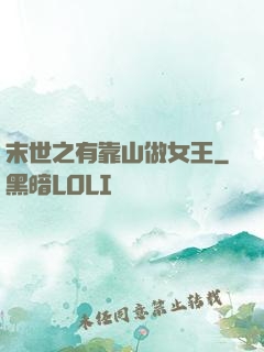 末世之有靠山做女王
