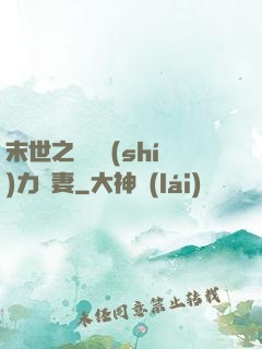 末世之梟爺實(shí)力寵妻