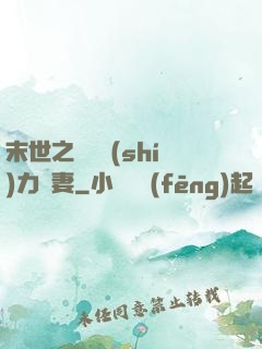 末世之梟爺實(shí)力寵妻