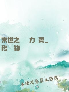 末世之梟爺實力寵妻