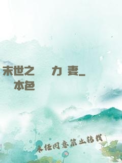末世之梟爺實力寵妻