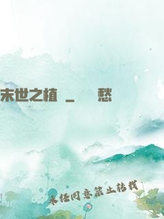 末世之植寵