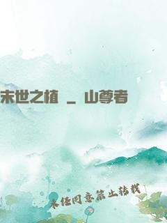 末世之植寵