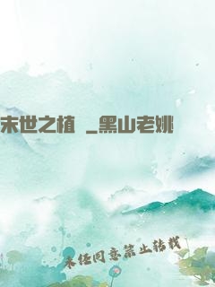 末世之植寵