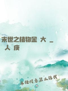末世之植物金屬大師